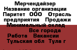 Мерчендайзер › Название организации ­ Паритет, ООО › Отрасль предприятия ­ Продажи › Минимальный оклад ­ 21 000 - Все города Работа » Вакансии   . Тульская обл.,Тула г.